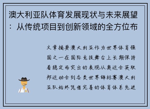 澳大利亚队体育发展现状与未来展望：从传统项目到创新领域的全方位布局