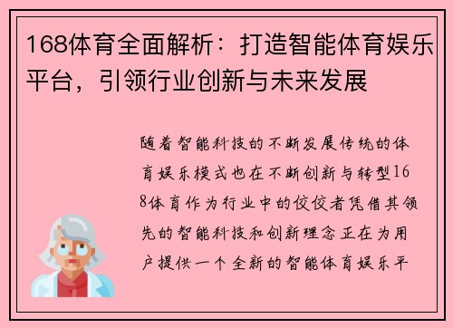 168体育全面解析：打造智能体育娱乐平台，引领行业创新与未来发展
