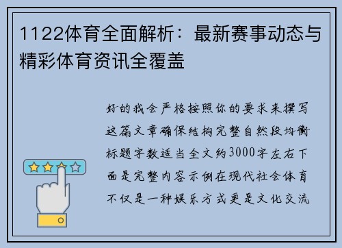 1122体育全面解析：最新赛事动态与精彩体育资讯全覆盖
