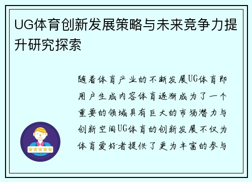UG体育创新发展策略与未来竞争力提升研究探索