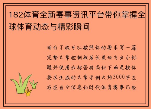 182体育全新赛事资讯平台带你掌握全球体育动态与精彩瞬间