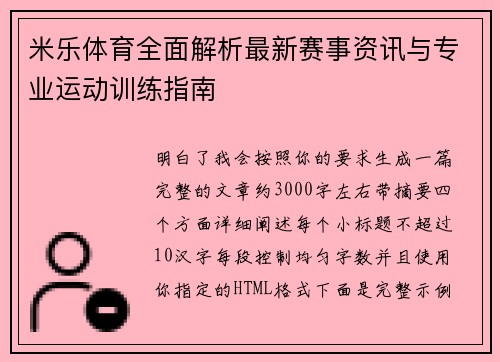 米乐体育全面解析最新赛事资讯与专业运动训练指南