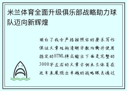 米兰体育全面升级俱乐部战略助力球队迈向新辉煌