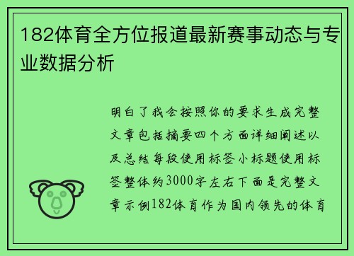 182体育全方位报道最新赛事动态与专业数据分析