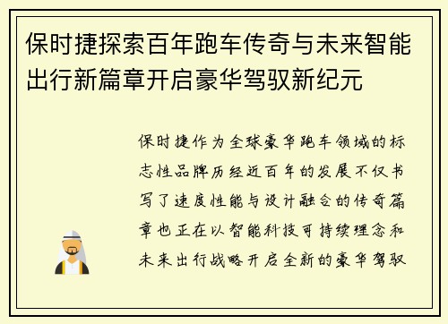 保时捷探索百年跑车传奇与未来智能出行新篇章开启豪华驾驭新纪元