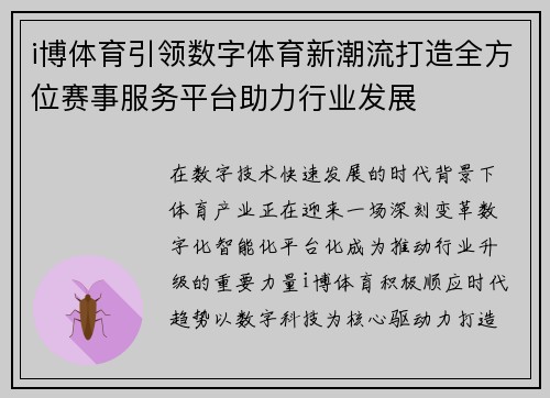 i博体育引领数字体育新潮流打造全方位赛事服务平台助力行业发展
