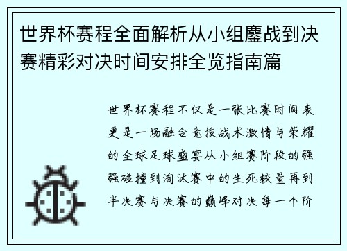 世界杯赛程全面解析从小组鏖战到决赛精彩对决时间安排全览指南篇