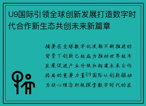 U9国际引领全球创新发展打造数字时代合作新生态共创未来新篇章
