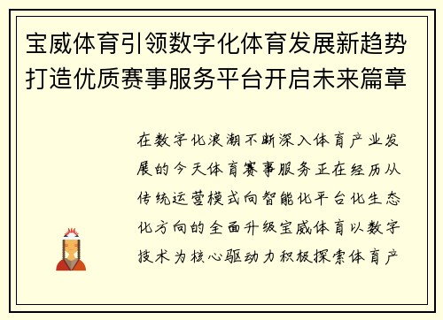 宝威体育引领数字化体育发展新趋势打造优质赛事服务平台开启未来篇章