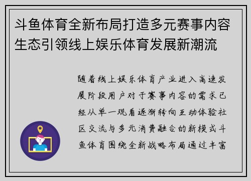 斗鱼体育全新布局打造多元赛事内容生态引领线上娱乐体育发展新潮流