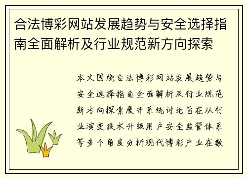 合法博彩网站发展趋势与安全选择指南全面解析及行业规范新方向探索