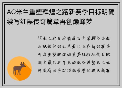 AC米兰重塑辉煌之路新赛季目标明确续写红黑传奇篇章再创巅峰梦