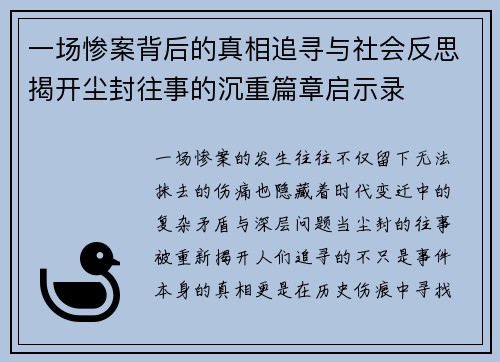一场惨案背后的真相追寻与社会反思揭开尘封往事的沉重篇章启示录