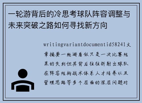 一轮游背后的冷思考球队阵容调整与未来突破之路如何寻找新方向