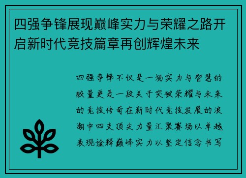 四强争锋展现巅峰实力与荣耀之路开启新时代竞技篇章再创辉煌未来