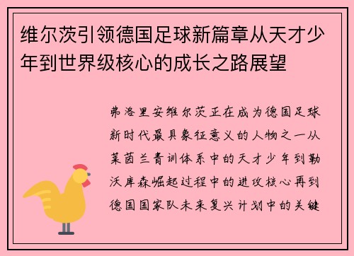 维尔茨引领德国足球新篇章从天才少年到世界级核心的成长之路展望