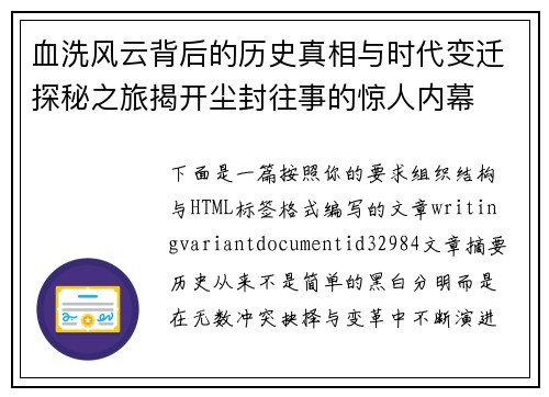 血洗风云背后的历史真相与时代变迁探秘之旅揭开尘封往事的惊人内幕