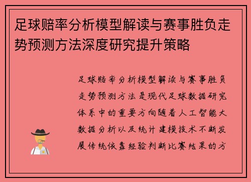 足球赔率分析模型解读与赛事胜负走势预测方法深度研究提升策略