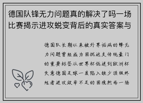 德国队锋无力问题真的解决了吗一场比赛揭示进攻蜕变背后的真实答案与未来挑战