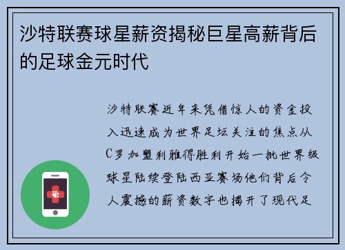 沙特联赛球星薪资揭秘巨星高薪背后的足球金元时代