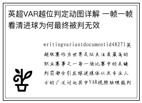 英超VAR越位判定动图详解 一帧一帧看清进球为何最终被判无效
