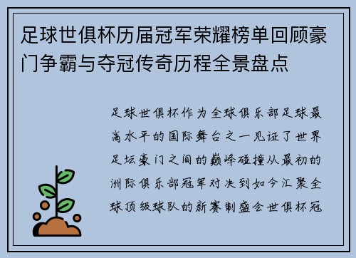 足球世俱杯历届冠军荣耀榜单回顾豪门争霸与夺冠传奇历程全景盘点