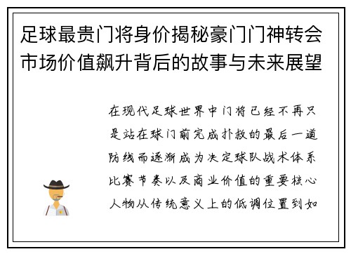 足球最贵门将身价揭秘豪门门神转会市场价值飙升背后的故事与未来展望