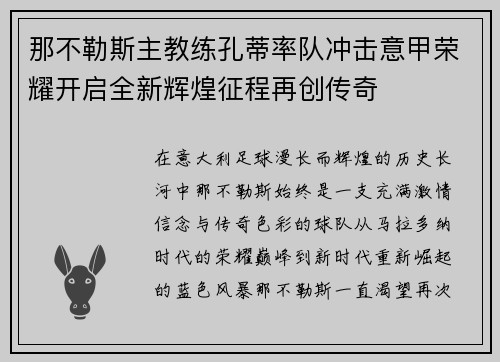 那不勒斯主教练孔蒂率队冲击意甲荣耀开启全新辉煌征程再创传奇